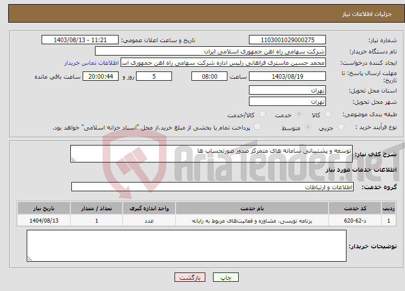 تصویر کوچک آگهی نیاز انتخاب تامین کننده-توسعه و پشتیبانی سامانه های متمرکز صدور صورتحساب ها