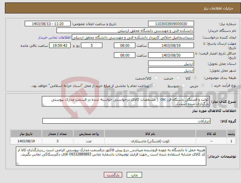 تصویر کوچک آگهی نیاز انتخاب تامین کننده-کولت و فشنگی دستگاه فرز cnc ( مشخصات کالای درخواستی خواسته شده در قسمت مدارک پیوستی بارگذاری شده است).