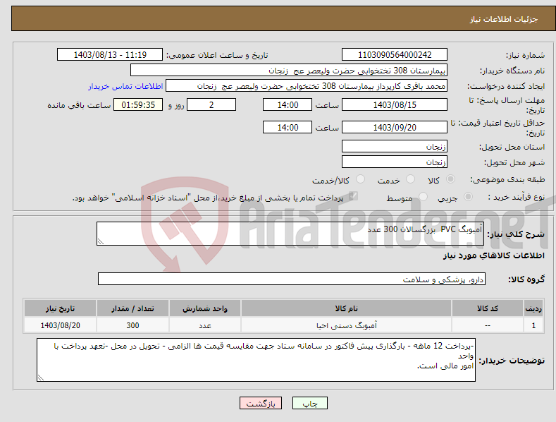 تصویر کوچک آگهی نیاز انتخاب تامین کننده-آمبوبگ PVC بزرگسالان 300 عدد