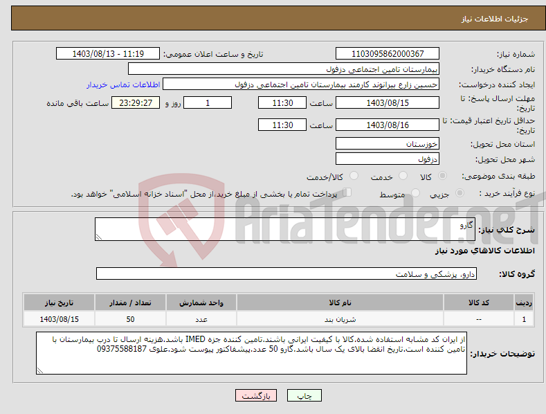 تصویر کوچک آگهی نیاز انتخاب تامین کننده-گارو