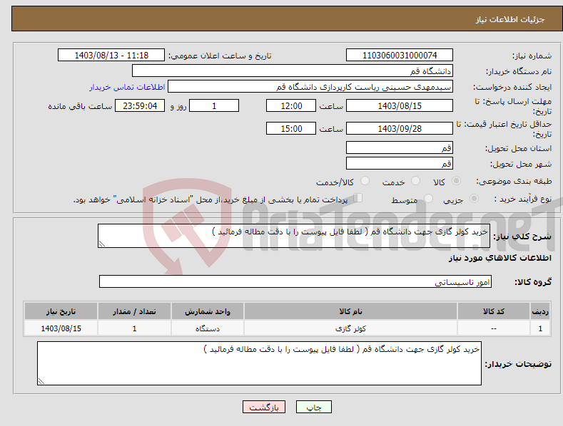 تصویر کوچک آگهی نیاز انتخاب تامین کننده-خرید کولر گازی جهت دانشگاه قم ( لطفا فایل پیوست را با دقت مطاله فرمائید )