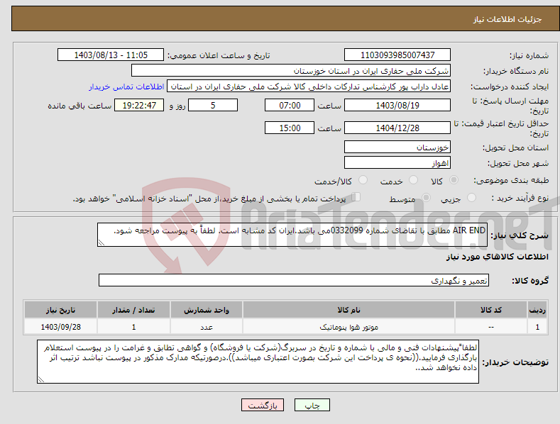 تصویر کوچک آگهی نیاز انتخاب تامین کننده-AIR END مطابق با تقاضای شماره 0332099می باشد.ایران کد مشابه است. لطفاً به پیوست مراجعه شود.