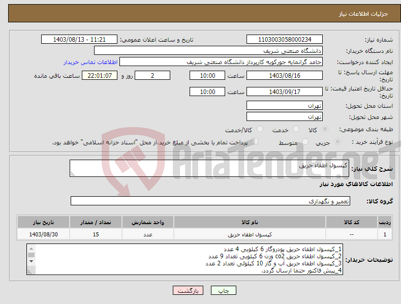 تصویر کوچک آگهی نیاز انتخاب تامین کننده-کپسول اطفاء حریق