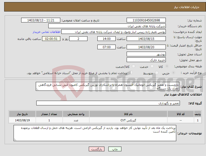 تصویر کوچک آگهی نیاز انتخاب تامین کننده-بازوبست و تعمیر گیربکس اتوماتیک آلیسون همراه با تراشکاری توربین گیربکس کامیون آتش نشانی فرودگاهی تعداد یک دستگاه
