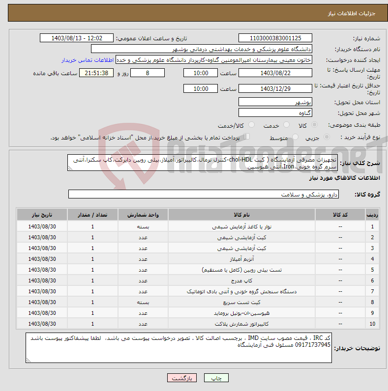 تصویر کوچک آگهی نیاز انتخاب تامین کننده-تجهیزات مصرفی آزمایشگاه ( کیت chol-HDL-کنترل نرمال،کالیبراتور،آمیلاز،بیلی روبین دایرکت،کاپ سکترا،آنتی سرم گروه خونی،Iron،آنتی هیوسین