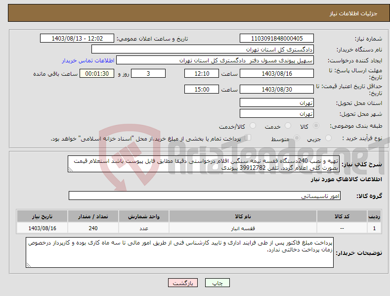 تصویر کوچک آگهی نیاز انتخاب تامین کننده-تهیه و نصب 240دستگاه قفسه نیمه سنگین اقلام درخواستی دقیقا مطابق فایل پیوست باشد استعلام قیمت بصورت کلی اعلام گردد. تلفن 39912782 پیوندی 