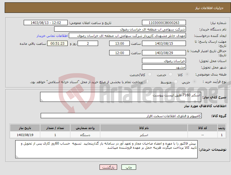 تصویر کوچک آگهی نیاز انتخاب تامین کننده-اسکنر 7160 طبق لیست پیوست