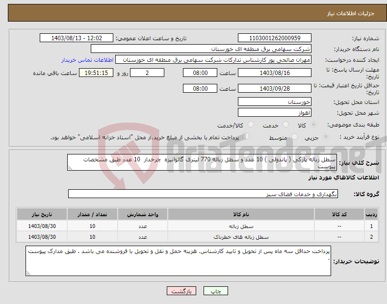 تصویر کوچک آگهی نیاز انتخاب تامین کننده-سطل زباله پارکی ( پاندولی ) 10 عدد و سطل زباله 770 لیتری گالوانیزه چرخدار 10 عدد طبق مشخصات پیوست