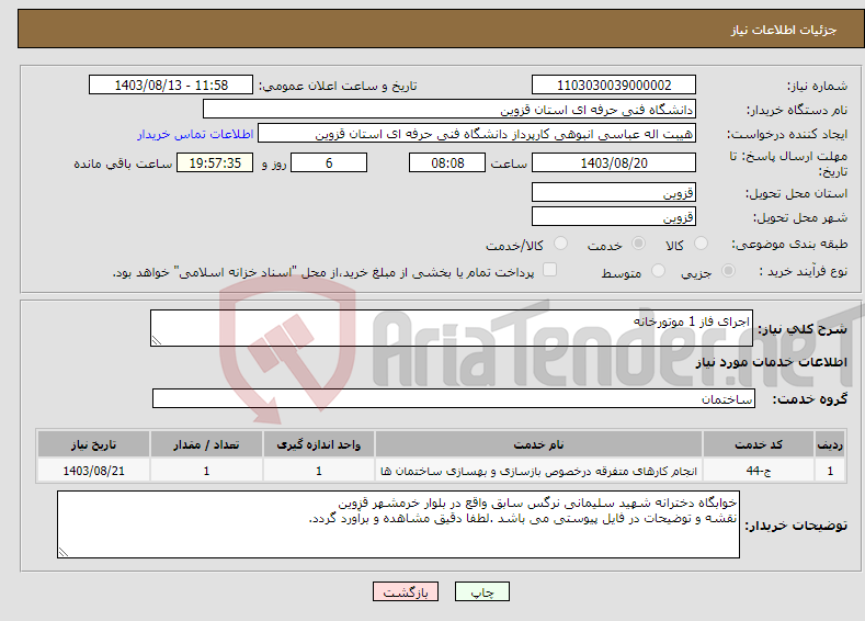 تصویر کوچک آگهی نیاز انتخاب تامین کننده-اجرای فاز 1 موتورخانه 