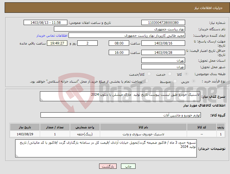 تصویر کوچک آگهی نیاز انتخاب تامین کننده-لاستیک خودرو طبق لیست پیوست تاریخ تولید مارک میشلن یا دنلوپ 2024