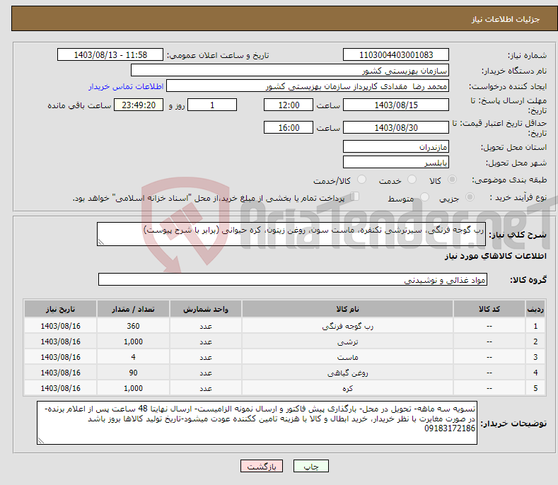 تصویر کوچک آگهی نیاز انتخاب تامین کننده-رب گوجه فرنگی، سیرترشی تکنفره، ماست سون، روغن زیتون، کره حیوانی (برابر با شرح پیوست)
