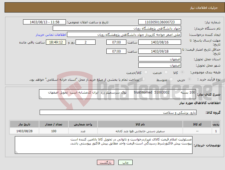 تصویر کوچک آگهی نیاز انتخاب تامین کننده-100 بسته 51003002 trustmomed نوک سرسمپلر زرد ایران کدمشابه است تحویل اصفهان 