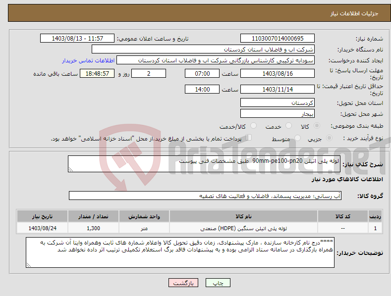 تصویر کوچک آگهی نیاز انتخاب تامین کننده-لوله پلی اتیلن 90mm-pe100-pn20 طبق مشخصات فنی پیوست 