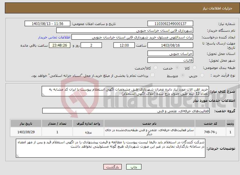 تصویر کوچک آگهی نیاز انتخاب تامین کننده-خرید اهن الات مورد نیاز دایره عمران شهرداری طبق مشخصات آگهی استعلام پیوست با ایران کد مشابه به تعداد 12 ایتم طبق جدول درج شده (ملاک اگهی استعلام)