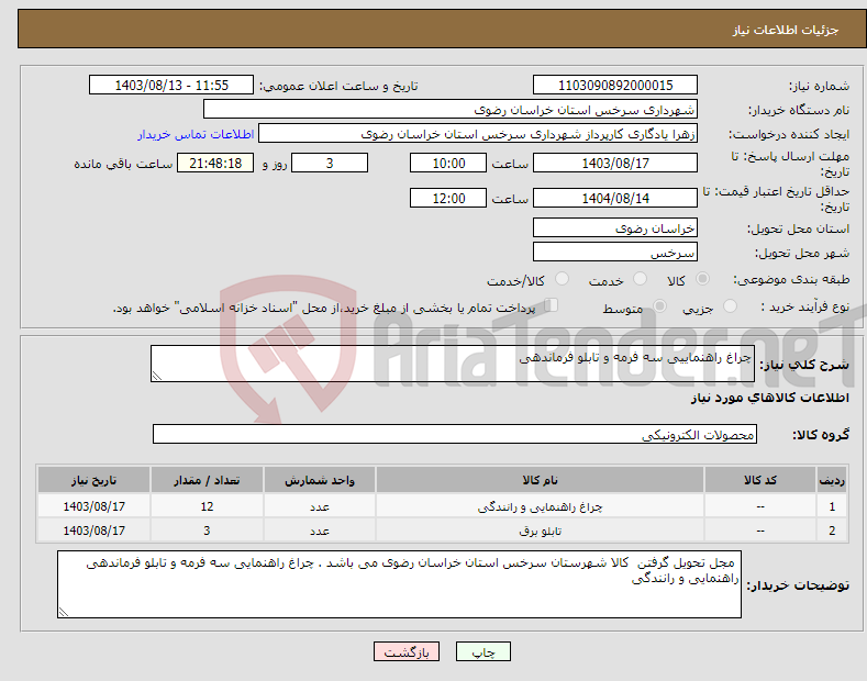 تصویر کوچک آگهی نیاز انتخاب تامین کننده-چراغ راهنماییی سه فرمه و تابلو فرماندهی 