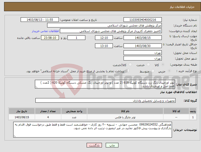 تصویر کوچک آگهی نیاز انتخاب تامین کننده-تونر اورجینال رنگ زرد دستگاه کونیکا 619 (2 عدد ) و تونر اورجینال رنگ مشکی دستگاه کونیکا 620 ( 2عدد ) فقط اصل و اورجینال باشد.