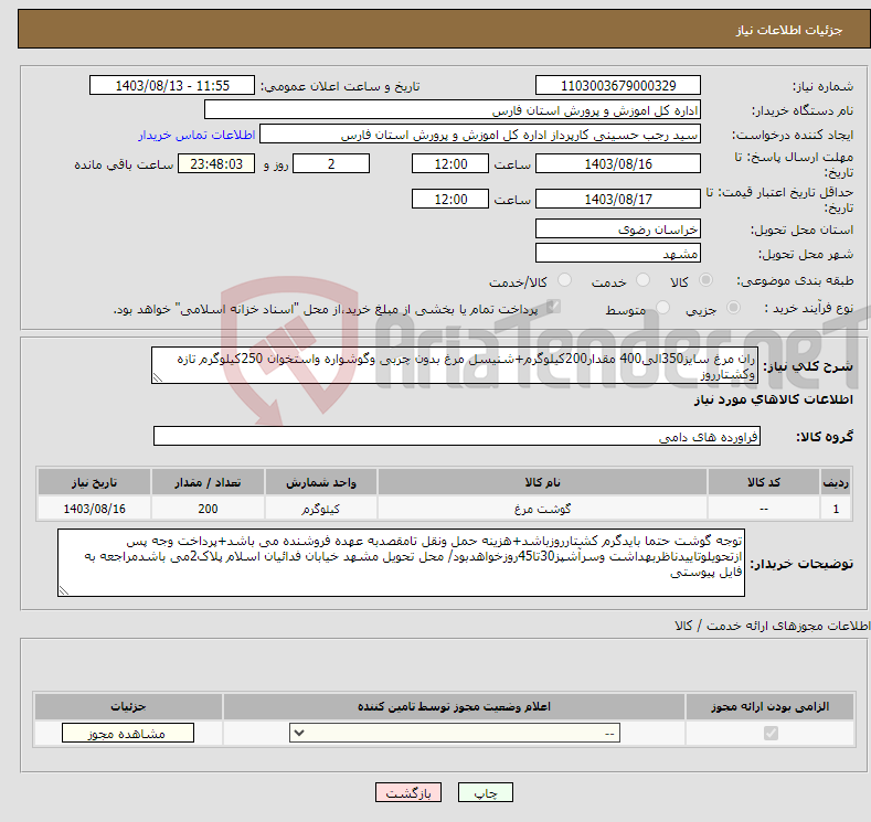 تصویر کوچک آگهی نیاز انتخاب تامین کننده-ران مرغ سایز350الی400 مقدار200کیلوگرم+شنیسل مرغ بدون چربی وگوشواره واستخوان 250کیلوگرم تازه وکشتارروز