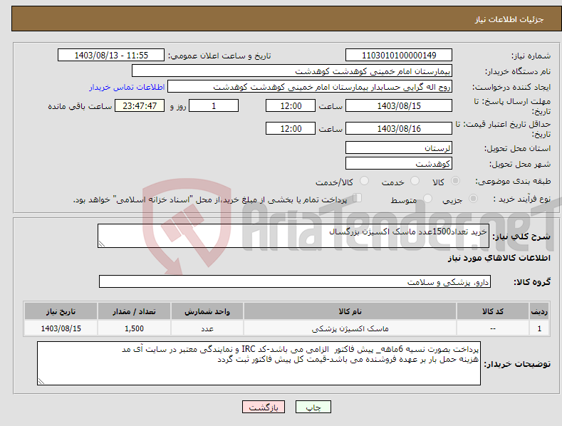 تصویر کوچک آگهی نیاز انتخاب تامین کننده-خرید تعداد1500عدد ماسک اکسیژن بزرگسال