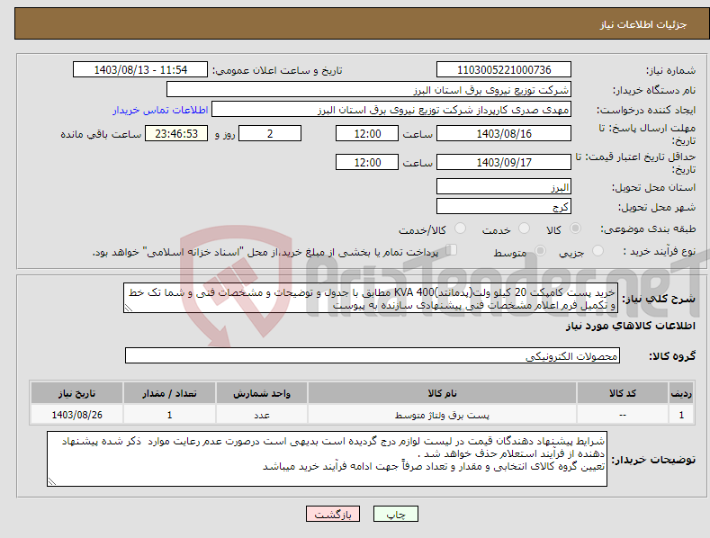 تصویر کوچک آگهی نیاز انتخاب تامین کننده-خرید پست کامپکت 20 کیلو ولت(پدمانتد)400 KVA مطابق با جدول و توضیحات و مشخصات فنی و شما تک خط و تکمیل فرم اعلام مشخصات فنی پیشنهادی سازنده به پیوست 