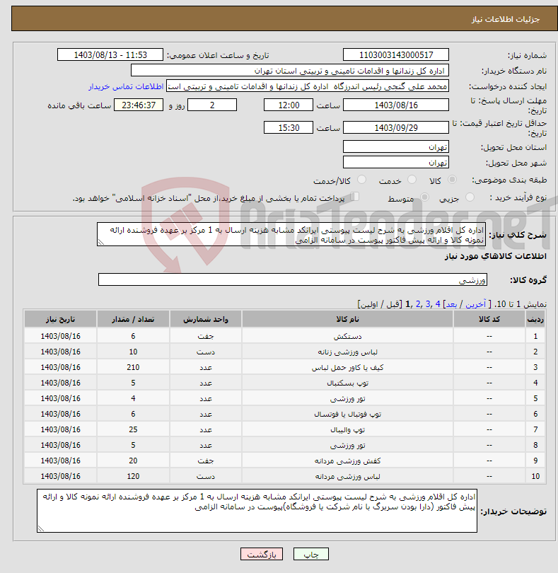 تصویر کوچک آگهی نیاز انتخاب تامین کننده-اداره کل اقلام ورزشی به شرح لیست پیوستی ایرانکد مشابه هزینه ارسال به 1 مرکز بر عهده فروشنده ارائه نمونه کالا و ارائه پیش فاکتور پیوست در سامانه الزامی