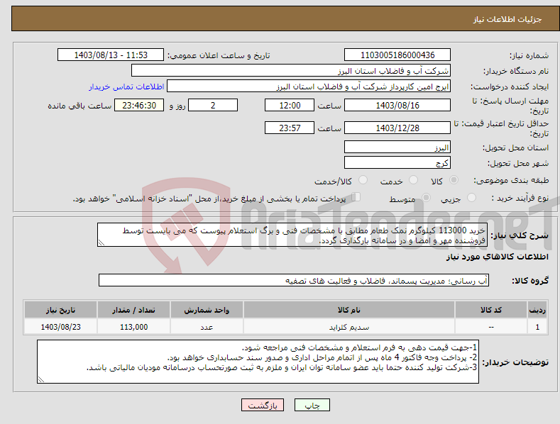 تصویر کوچک آگهی نیاز انتخاب تامین کننده-خرید 113000 کیلوگرم نمک طعام مطابق با مشخصات فنی و برگ استعلام پیوست که می بایست توسط فروشنده مهر و امضا و در سامانه بارگذاری گردد. 