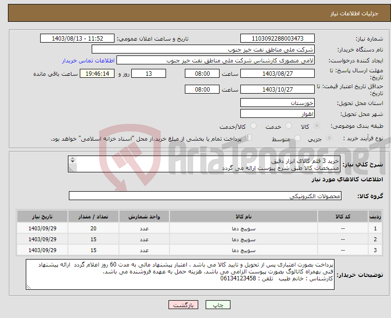 تصویر کوچک آگهی نیاز انتخاب تامین کننده-خرید 3 قلم کالای ابزار دقیق مشخصات کالا طبق شرح پیوست ارائه می گردد 