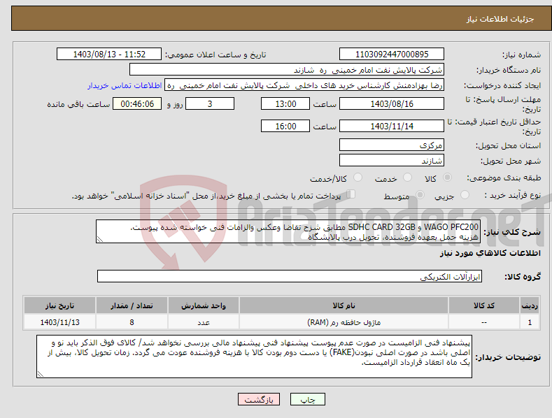 تصویر کوچک آگهی نیاز انتخاب تامین کننده-WAGO PFC200 و SDHC CARD 32GB مطابق شزح تقاضا وعکس والزامات فنی خواسته شده پیوست. هزینه حمل بعهده فروشنده، تحویل درب پالایشگاه