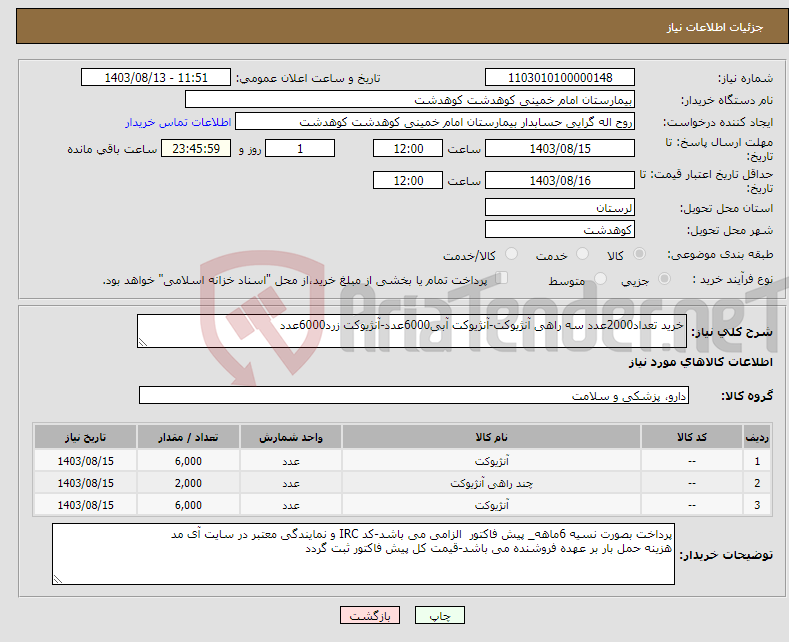 تصویر کوچک آگهی نیاز انتخاب تامین کننده-خرید تعداد2000عدد سه راهی آنژیوکت-آنژیوکت آبی6000عدد-آنژیوکت زرد6000عدد