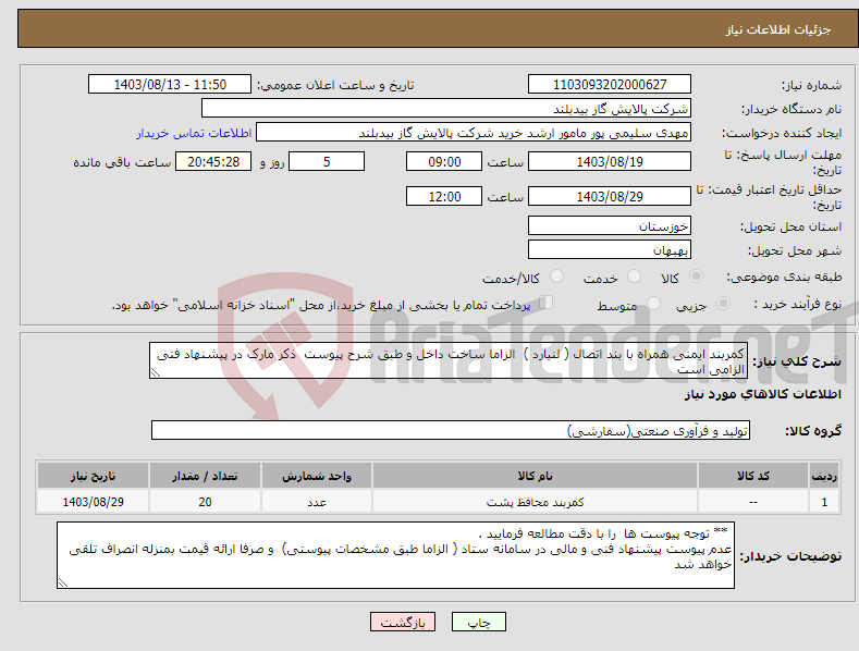 تصویر کوچک آگهی نیاز انتخاب تامین کننده-کمربند ایمنی همراه با بند اتصال ( لنیارد ) الزاما ساخت داخل و طبق شرح پیوست ذکر مارک در پیشنهاد فنی الزامی است 