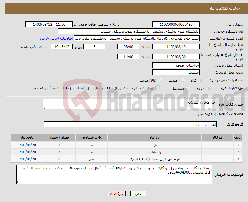 تصویر کوچک آگهی نیاز انتخاب تامین کننده-فن کوئل واتصالات