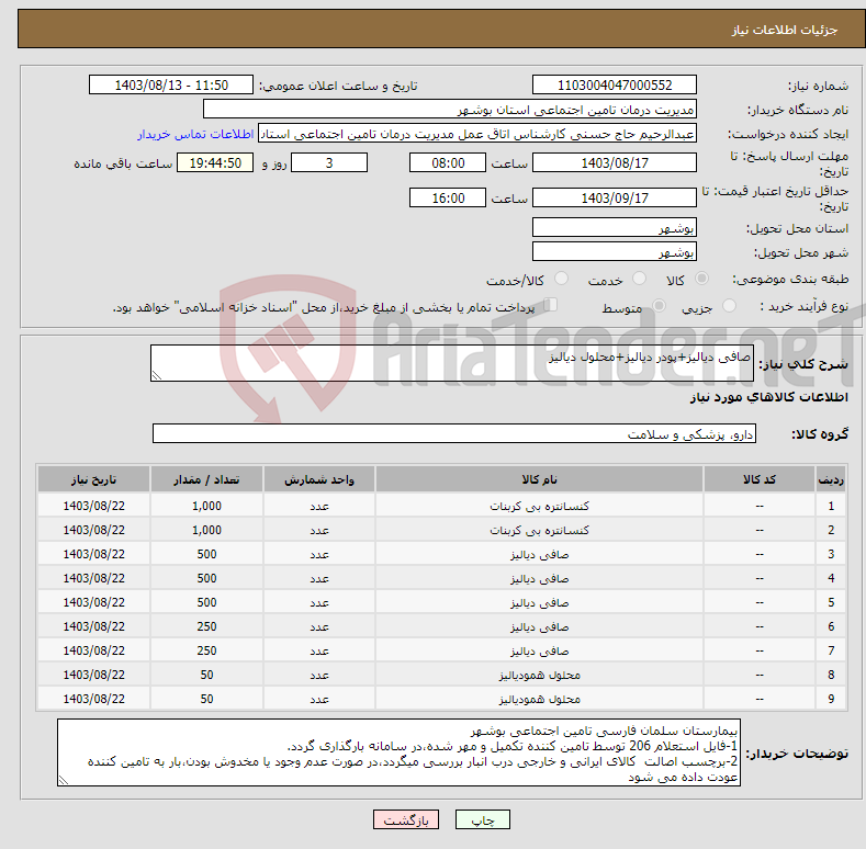 تصویر کوچک آگهی نیاز انتخاب تامین کننده-صافی دیالیز+پودر دیالیز+محلول دیالیز