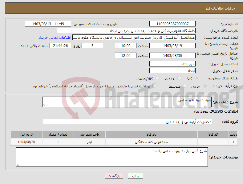 تصویر کوچک آگهی نیاز انتخاب تامین کننده-مواد شوینده و غذایی