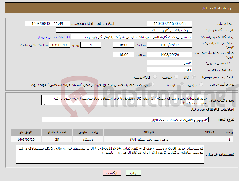 تصویر کوچک آگهی نیاز انتخاب تامین کننده-خرید تجهیزات ذخیره سازی شبکه / 5 ردیف کالا / مطابق با فرم استعلام بهاء پیوست (رجوع شود به تب پیوست سامانه)
