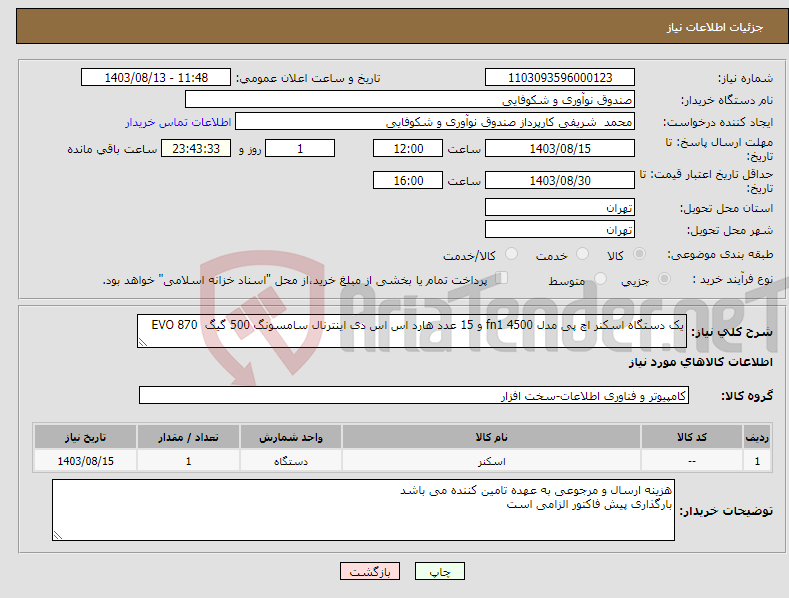 تصویر کوچک آگهی نیاز انتخاب تامین کننده-یک دستگاه اسکنر اچ پی مدل 4500 fn1 و 15 عدد هارد اس اس دی اینترنال سامسونگ 500 گیگ EVO 870