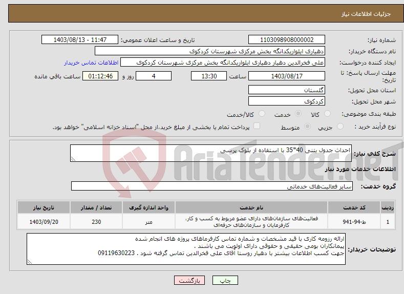 تصویر کوچک آگهی نیاز انتخاب تامین کننده-احداث جدول بتنی 40*35 با استفاده از بلوک پرسی