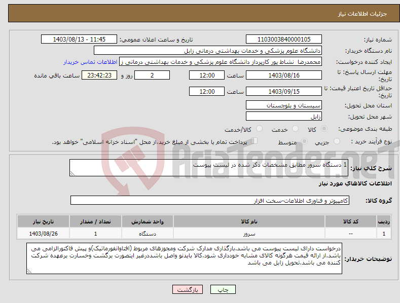 تصویر کوچک آگهی نیاز انتخاب تامین کننده-1 دستگاه سرور مطابق مشخصات ذکر شده در لیست پیوست