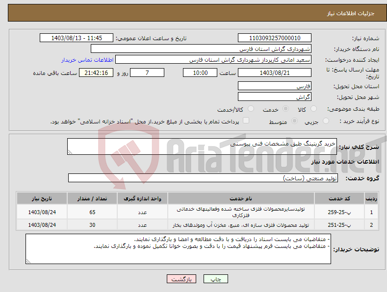 تصویر کوچک آگهی نیاز انتخاب تامین کننده-خرید گریتینگ طبق مشخصات فنی پیوستی