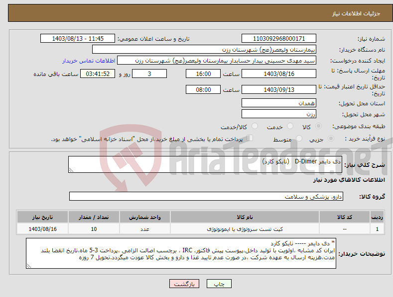 تصویر کوچک آگهی نیاز انتخاب تامین کننده-دی دایمر D-Dimer (نایکو کارد) 