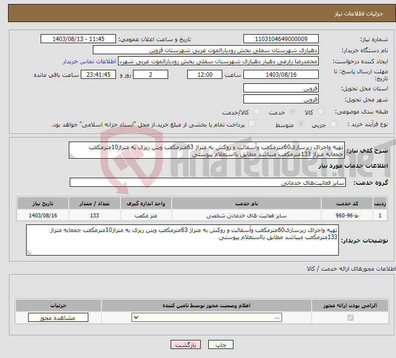 تصویر کوچک آگهی نیاز انتخاب تامین کننده-تهیه واجرای زیرسازی60مترمکعب وآسفالت و روکش به متراژ 63مترمکعب وبتن ریزی به متراژ10مترمکعب جمعابه متراژ 133مترمکعب میباشد مطابق بااستعلام پیوستی