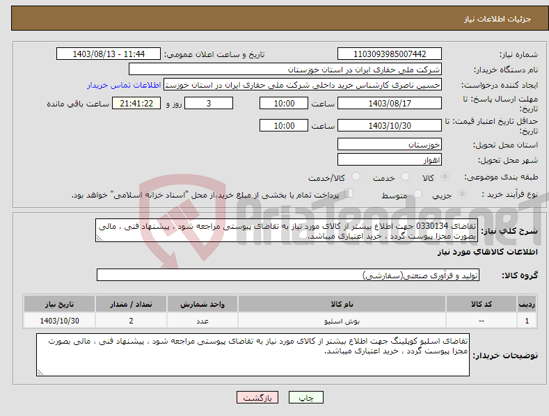 تصویر کوچک آگهی نیاز انتخاب تامین کننده-تقاضای 0330134 جهت اطلاع بیشتر از کالای مورد نیاز به تقاضای پیوستی مراجعه شود ، پیشنهاد فنی ، مالی بصورت مجزا پیوست گردد ، خرید اعتباری میباشد.