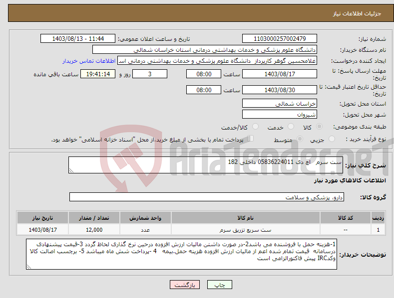 تصویر کوچک آگهی نیاز انتخاب تامین کننده-ست سرم اچ دی 05836224011 داخلی 182