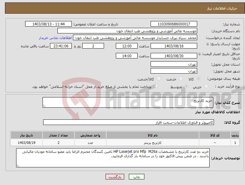 تصویر کوچک آگهی نیاز انتخاب تامین کننده-خرید کارتریج