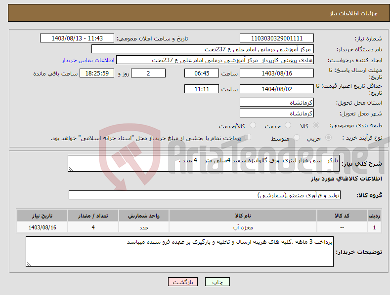 تصویر کوچک آگهی نیاز انتخاب تامین کننده-تانکر سی هزار لیتری ورق گالوانیزه سفید 4میلی متر 4 عدد .