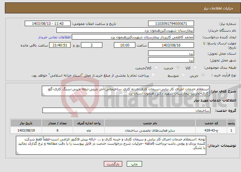 تصویر کوچک آگهی نیاز انتخاب تامین کننده-استعلام خدمات اجرای کار بنایی-سیمان کاری-خرده کاری ساختمانی-آجر چینی-تیغه چینی-سنگ کاری-گچ کاری-تخریب بیمارستان شهید دکتر رهنمون استان یزد