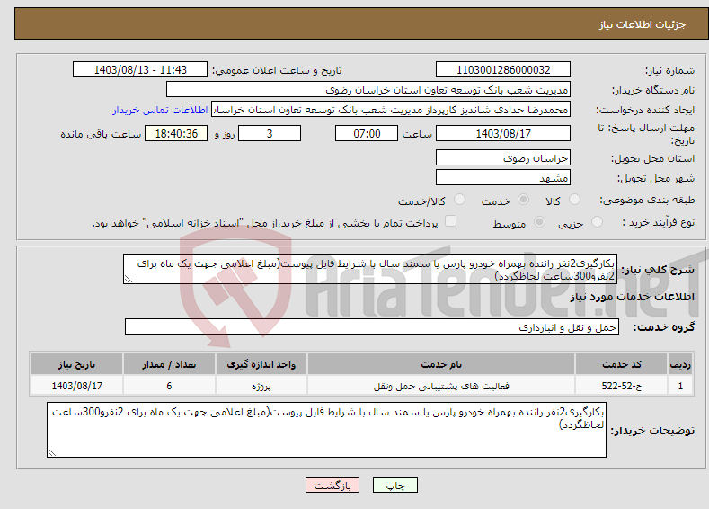 تصویر کوچک آگهی نیاز انتخاب تامین کننده-بکارگیری2نفر راننده بهمراه خودرو پارس یا سمند سال با شرایط فایل پیوست(مبلغ اعلامی جهت یک ماه برای 2نفرو300ساعت لحاظگردد)