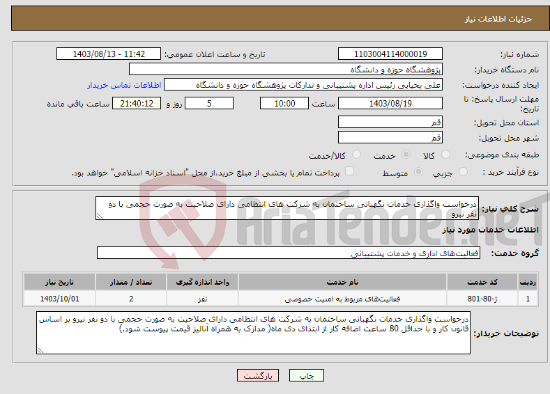 تصویر کوچک آگهی نیاز انتخاب تامین کننده-درخواست واگذاری خدمات نگهبانی ساختمان به شرکت های انتظامی دارای صلاحیت به صورت حجمی با دو نفر نیرو 