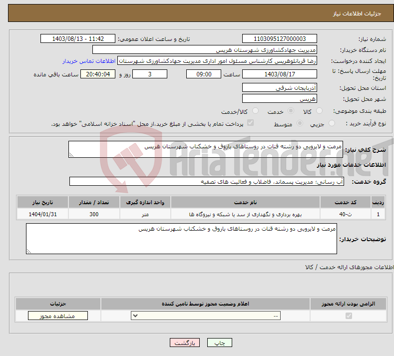 تصویر کوچک آگهی نیاز انتخاب تامین کننده-مرمت و لایروبی دو رشته قنات در روستاهای باروق و خشکناب شهرستان هریس