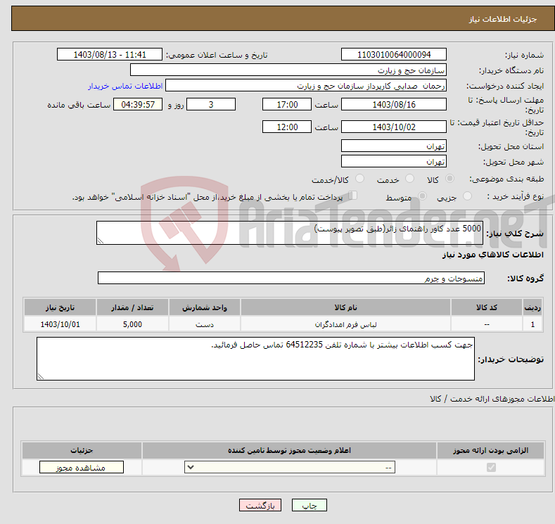 تصویر کوچک آگهی نیاز انتخاب تامین کننده-5000 عدد کاور راهنمای زائر(طبق تصویر پیوست)