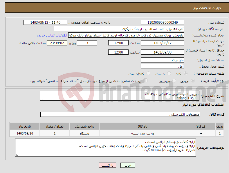 تصویر کوچک آگهی نیاز انتخاب تامین کننده-دوربین آندوسکوپی مکانیکی حرفه ای Teslang TB500