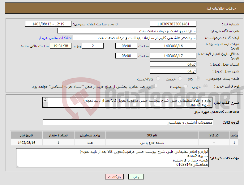 تصویر کوچک آگهی نیاز انتخاب تامین کننده-لوازم و اقلام تنظیفاتی طبق شرح پیوست جنس مرغوب(تحویل کالا بعد از تایید نمونه) تسویه 2ماهه هزینه حمل با فروشنده هماهنگی61638143